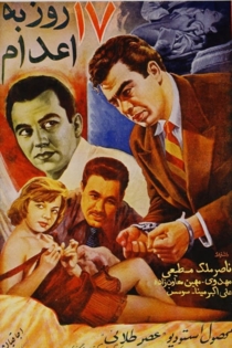 هفده روز به اعدام