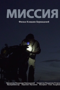 Миссия