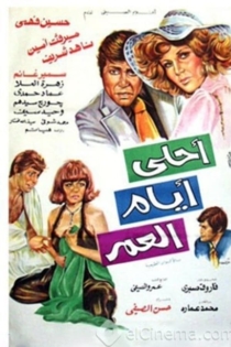 أحلى أيام العمر