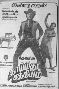 தாய் மீது சத்தியம்