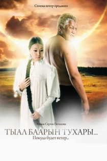 Тыал баарын тухары...