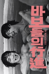 바보들의 행진