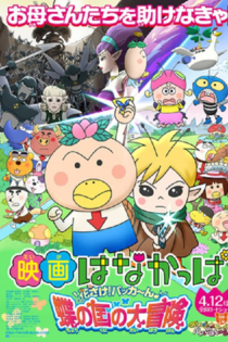 映画 はなかっぱ　花さけ！パッカ～ん♪蝶の国の大冒険