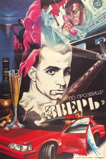 ...По прозвищу «Зверь»