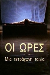 Οι Ώρες - Μια Τετράγωνη Ταινία