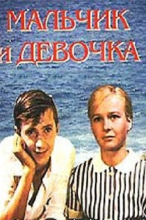 Мальчик и девочка