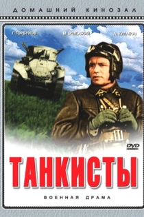 Танкисты