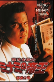 難波金融伝　ミナミの帝王25　誘惑の華