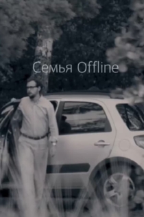 Семья Offline