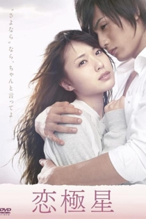 恋極星