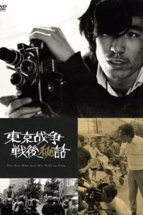 東京战争戦後秘話