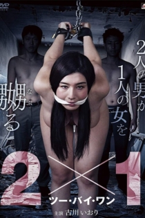 2×1 ツー・バイ・ワン