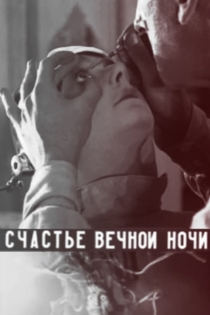 Счастье вечной ночи