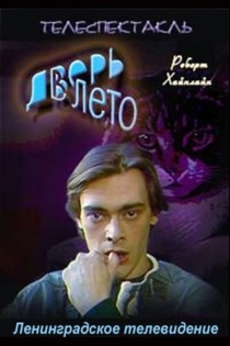 Дверь в лето