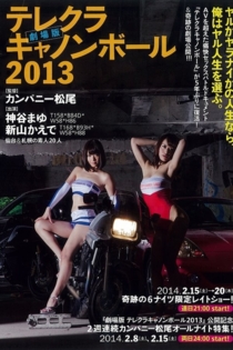 劇場版 テレクラキャノンボール2013