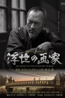 浮世の画家
