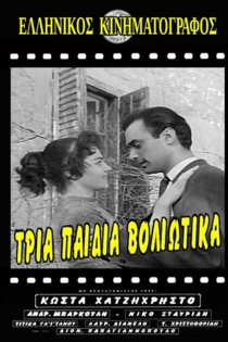 Τρία Παιδιά Βολιώτικα