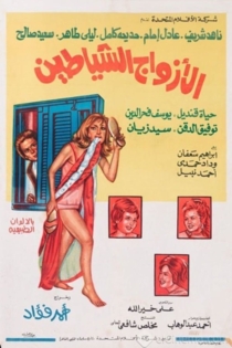 الأزواج الشياطين