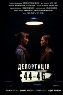 Депортація. 44-46