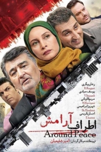 اطراف آرامش