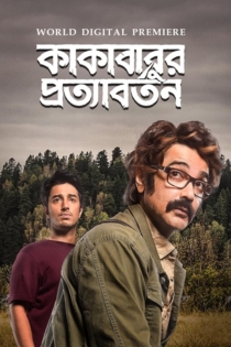 কাকাবাবুর প্রত্যাবর্তন