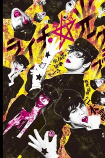 ライチ☆光クラブ / 舞台