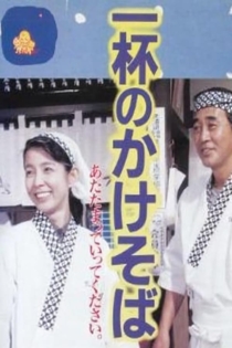 一杯のかけそば