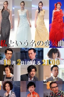 私という名の変奏曲