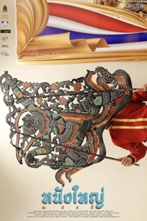 Nang Yai Na Budnee (Nang Yai Now)