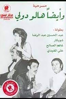 وايضا هالو دوللي