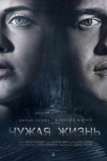 Чужая жизнь