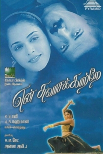 என் சுவாசக் காற்றே