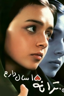 من ترانه پانزده سال دارم