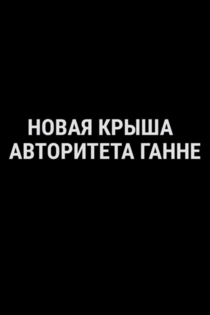 Новая крыша авторитета Ганне