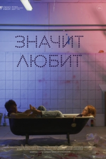 Значит любит