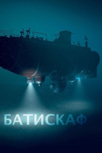 Батискаф