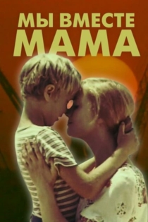 Мы вместе, мама