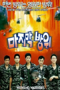 마지막 방위