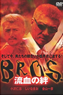 ＢＲＯＳ．（ブロス）　流血の絆