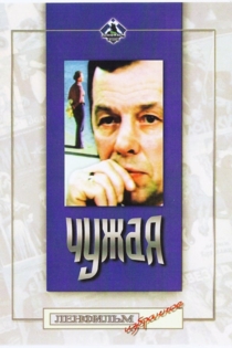 Чужая