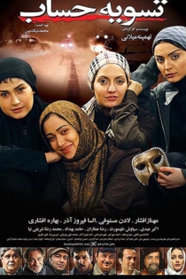 تسویه حساب