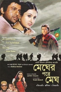 মেঘের পরে মেঘ