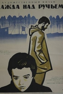 Жажда над ручьём