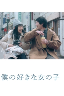 僕の好きな女の子