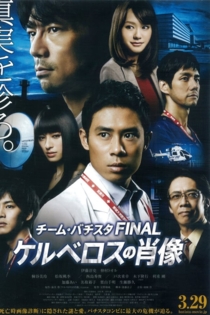 チーム・バチスタFINAL ケルベロスの肖像