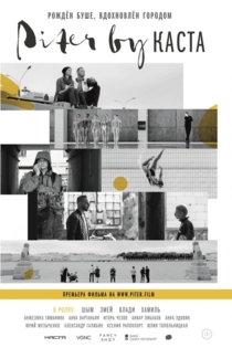 Piter by Каста