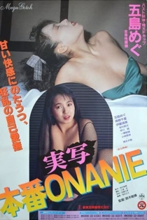 実写本番ＯＮＡＮＩＥ