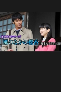 浅見光彦シリーズ35 風のなかの櫻香