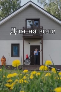 Дом на воле