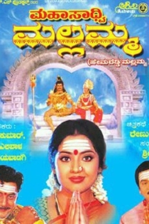 ಮಹಸಾದ್ವಿ ಮಲ್ಲಮ್ಮ